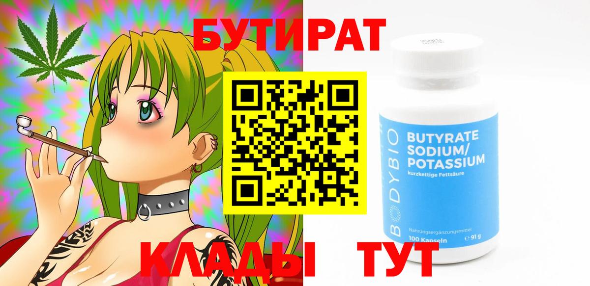 БУТИРАТ 99% Волоколамск