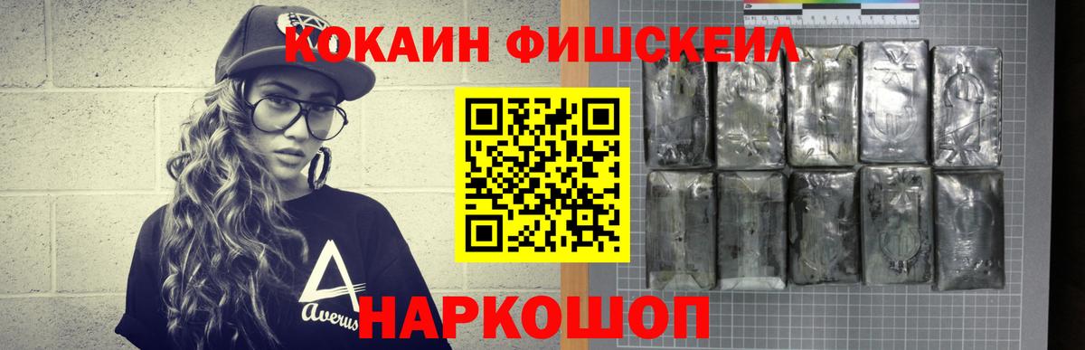 КОКАИН Fish Scale  Кокаин Колумбийский  Волоколамск  Вход с VPN 