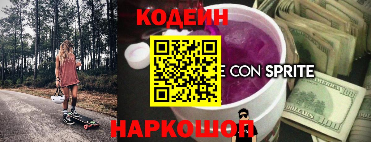 Codein напиток Lean (лин) Волоколамск